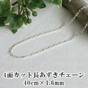 シルバー チェーン ネックレス 4面カット 長あずき 40cm×1.6mm レディース メンズ スターリングシルバー 925 ペンダント シルバーアクセサリー ...