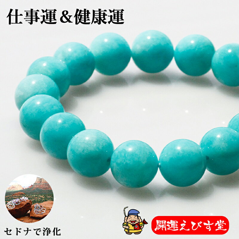 パワーストーンブレス パワーストーン ブレスレット レディース メンズ 天然石 ペルー産 アマゾナイト 【仕事運】【健康運】ブレス アクセサリー アクセ 開運 ...