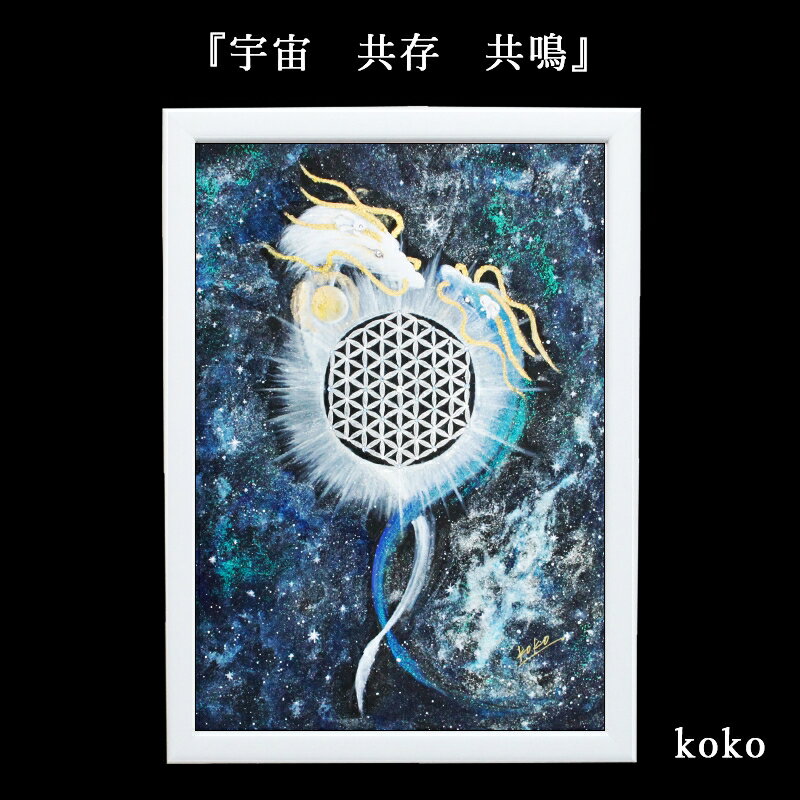 Rakuten - 龍 絵画 額入り 壁掛け 絵 フラワー・オブ・ライフ 六芒星 玄関 昇龍 開運 風水 辰年 グッズ インテリア ドラゴン アート リビング 風水グッズ 開運グッズ 干支 縁起 龍の置物 置物 ギフト プレゼント