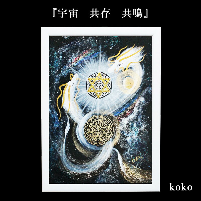 乐天商城 - 龍 絵画 額入り 壁掛け 絵 フラワー・オブ・ライフ 六芒星 玄関 昇龍 開運 風水 辰年 グッズ インテリア ドラゴン アート リビング 風水グッズ 開運グッズ 干支 縁起 龍の置物 置物 ギフト プレゼント