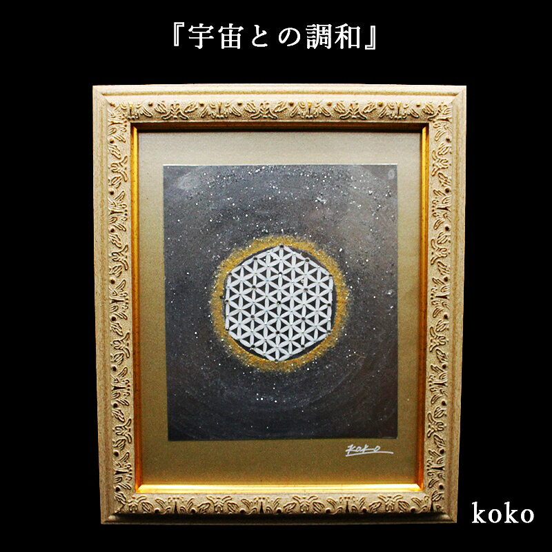 絵画 額入り 壁掛け 絵 フラワー・オブ・ライフ 六芒星 玄関 昇龍 開運 風水 辰年 グッズ インテリア リビング 風水グッズ 開運グッズ 干支 縁起 置物 ギフト プレゼント