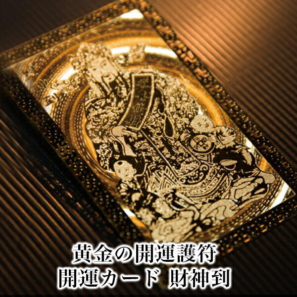 【財神到】 開運カード 開運グッズ 開運護符 護符カード 金運カード 金運アップ 金運 財布 開運祈願 金運財布 長財布 財運 金運アップ祈願 金運UP祈願 風...