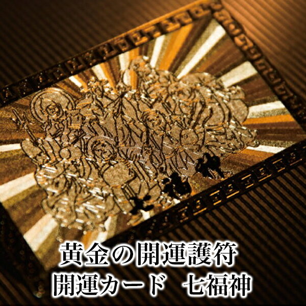 【七福神】 開運カード 開運グッズ 開運護符 護符カード 金運カード 金運アップ 金運 財布 開運祈願 金運財布 長財布 財運 金運アップ祈願 金運UP祈願 風...