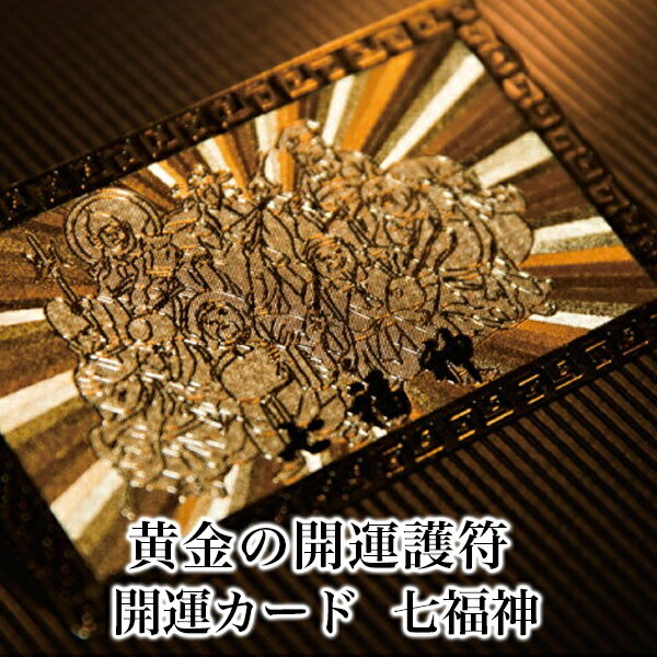 【七福神】 開運カード 開運グッズ 開運護符 護符カード 金運カード 金運アップ 金運 財布 開運祈願 金運財布 長財布 財運 金運アップ祈願 金運UP祈願 風水 グッズ メンズ/レディース お金が貯…