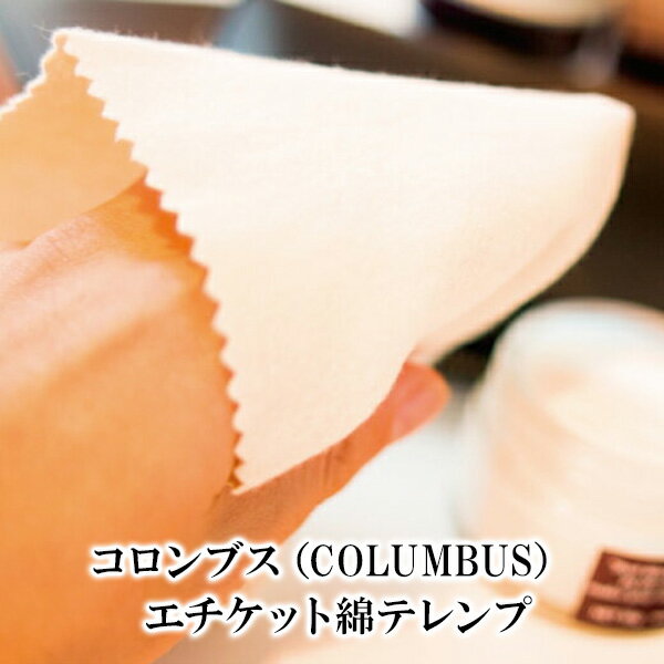 コロンブス(COLUMBUS) エチケット綿テレンプ(革製品 革靴 鞄 バッグ 財布 レザー レザークリーナー クリーナー お手入れ レザーケア ケア メンテナ...