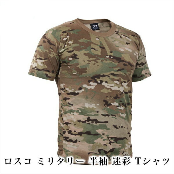 ROTHCO ロスコ ミリタリー 半袖 迷彩 Tシャツ (ミリタリー 迷彩 迷彩柄 大きいサイズ アメカジ ブランド プレゼント ギフト 父の日 サバイバルゲーム サバゲー キャンプ) 2024 辰年 令和6年 龍 竜