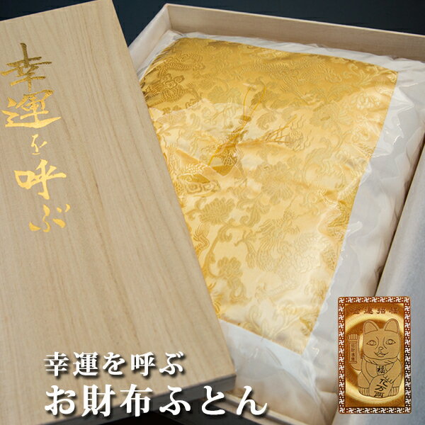 お金が貯まるグッズ 財布用 箱 金運アップ グッズ 財布布団 お財布ふとん 財布 ふとん 金運財布 メンズ レディース 開運 財布 金運 長財布 開運グッズ 金...