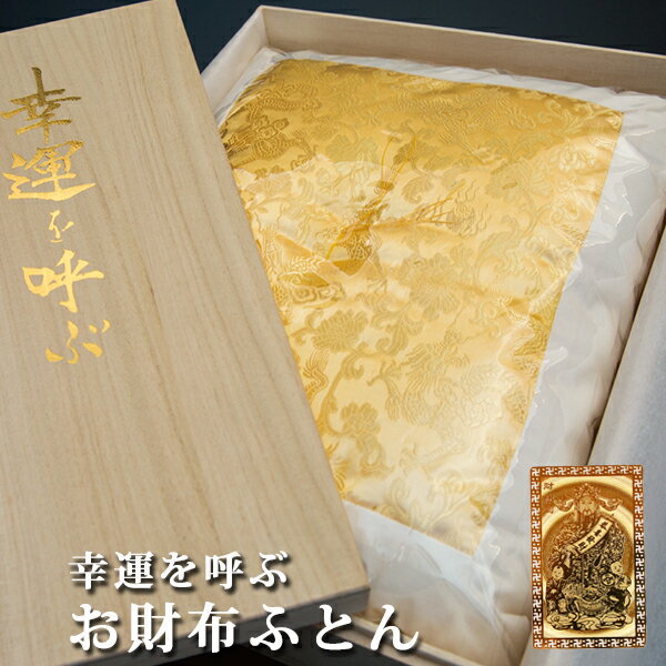 お金が貯まるグッズ 財布用 箱 金運アップ グッズ 財布布団 お財布ふとん 財布 ふとん 金運財布 メンズ レディース 開運 財布 金運 長財布 開運グッズ 金...