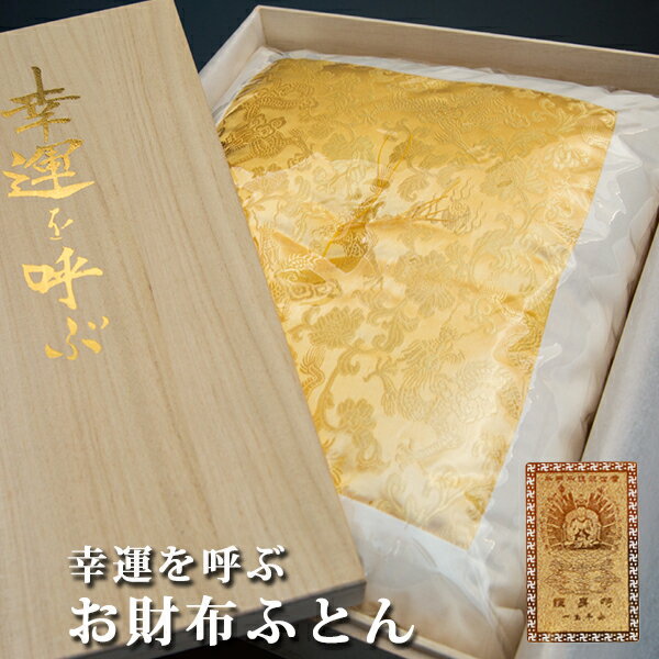 お金が貯まるグッズ 財布用 箱 金運アップ グッズ 財布布団 お財布ふとん 財布 ふとん 金運財布 メンズ レディース 開運 財布 金運 長財布 開運グッズ 金...