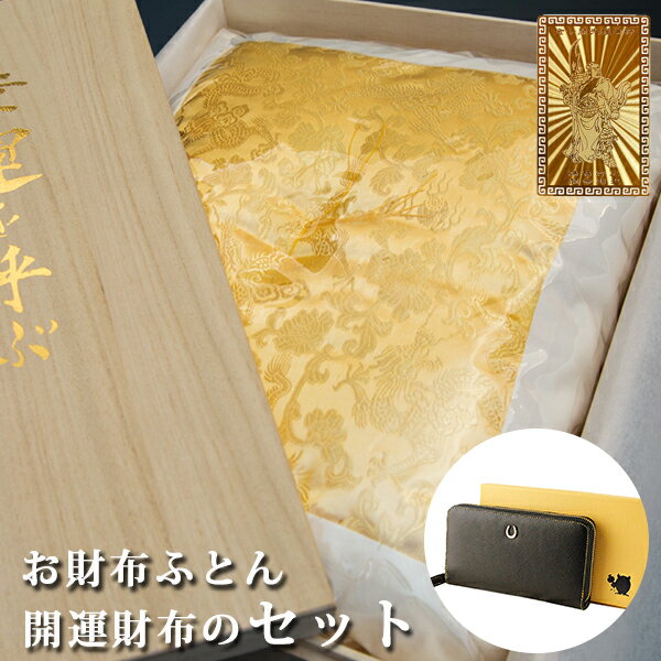 金運 財布 レディース 財布布団セット 風水 長財布 金 運 アップ 財布 メンズ 開運 金運財布 金運アップ お金が貯まる 開運財布 開運グッズ 金運財布 二...