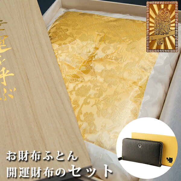 金運 財布 レディース 財布布団セット 風水 長財布 金 運 アップ 財布 メンズ 開運 金運財布 金運アップ お金が貯まる 開運財布 開運グッズ 金運財布 二...