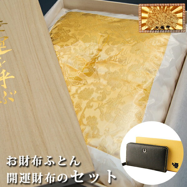 金運 財布 レディース 財布布団セット 風水 長財布 金 運 アップ 財布 メンズ 開運 金運財布 金運アップ お金が貯まる 開運財布 開運グッズ 金運財布 二...