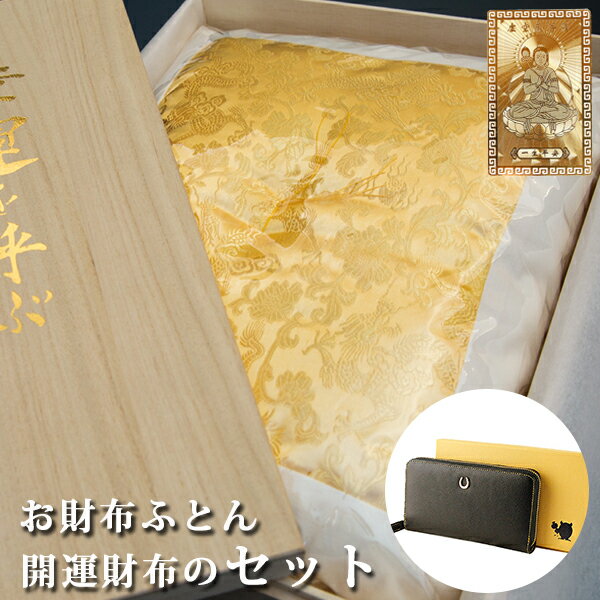 金運 財布 レディース 財布布団セット 風水 長財布 金 運 アップ 財布 メンズ 開運 金運財布 金運アップ お金が貯まる 開運財布 開運グッズ 金運財布 二...