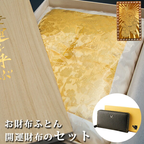 金運 財布 レディース 財布布団セット 風水 長財布 金 運 アップ 財布 メンズ 開運 金運財布 金運アップ お金が貯まる 開運財布 開運グッズ 金運財布 二...