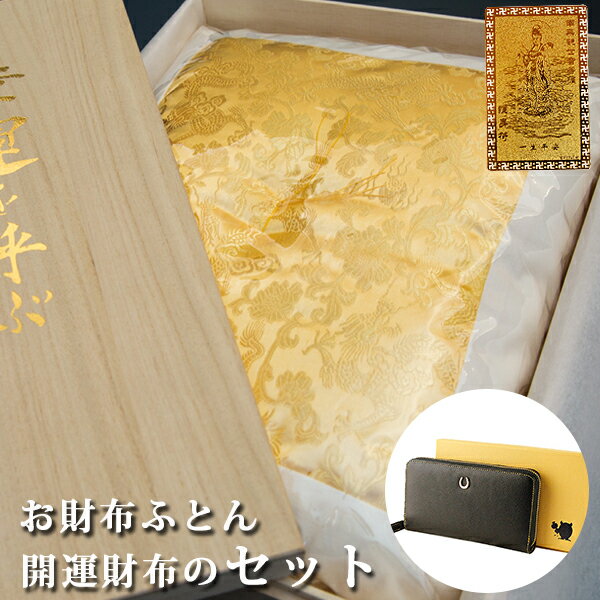 金運 財布 レディース 財布布団セット 風水 長財布 金 運 アップ 財布 メンズ 開運 金運財布 金運アップ お金が貯まる 開運財布 開運グッズ 金運財布 二...