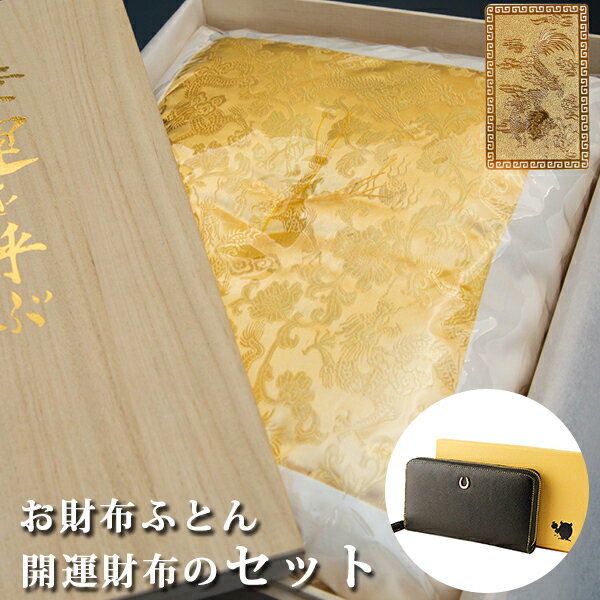 金運 財布 レディース 財布布団セット 風水 長財布 金 運 アップ 財布 メンズ 開運 金運財布 金運アップ お金が貯まる 開運財布 開運グッズ 金運財布 二...
