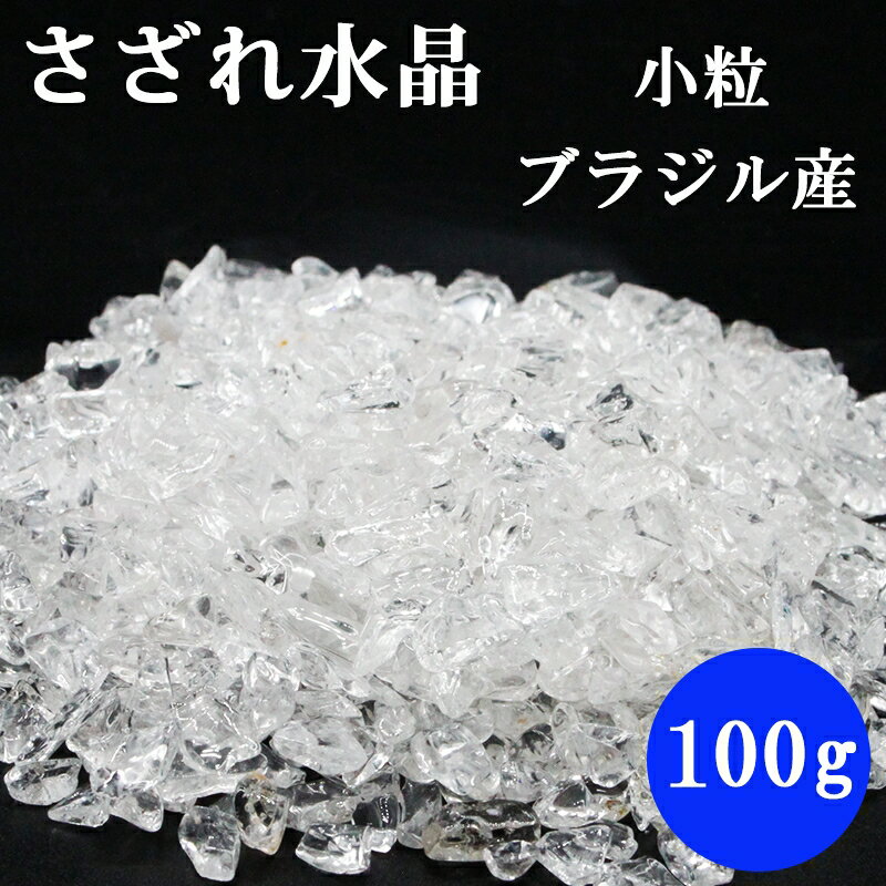 Rakuten - 100g さざれ 水晶 ブラジル産 浄化用 クリスタル 【仕事運】【健康運】【人間関係運】【厄除け】パワーストーン 天然石 浄化 お清め サザレ お守り 開運 お徳用 2026