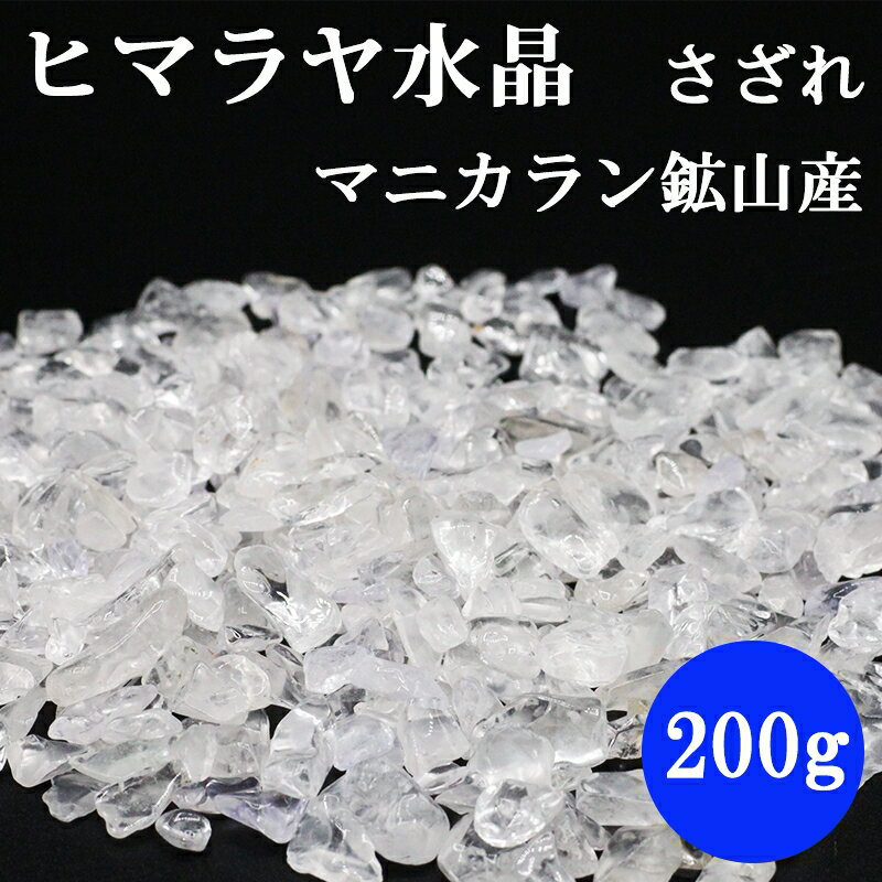 200g さざれ 水晶 ヒマラヤ水晶 マニカラン鉱山産 浄化用 クリスタル 【仕事運】【健康運】【人間関係運】【厄除け】パワーストーン 天然石 浄化 お清め サ...