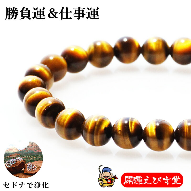 パワーストーンブレス パワーストーン ブレスレット レディース メンズ 天然石 タイガーアイ 【金運】【仕事運】【人間関係運】【家庭運】【厄除け】【勝負運】ブレ...