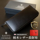 SANTO HOMME 財布 メンズ メンズ財布長 栃木レザー 長財布 レディース メンズ ラウンドファスナー財布 ラウンド 本革 レザー ウォレット メンズ財布 ラウンド メンズ長財布 金運 ブランド 栃木レザーラウンド長財布 ヌメ革 お財布 日本製 本革長財布 40代 ジップ お金の貯まる財布)