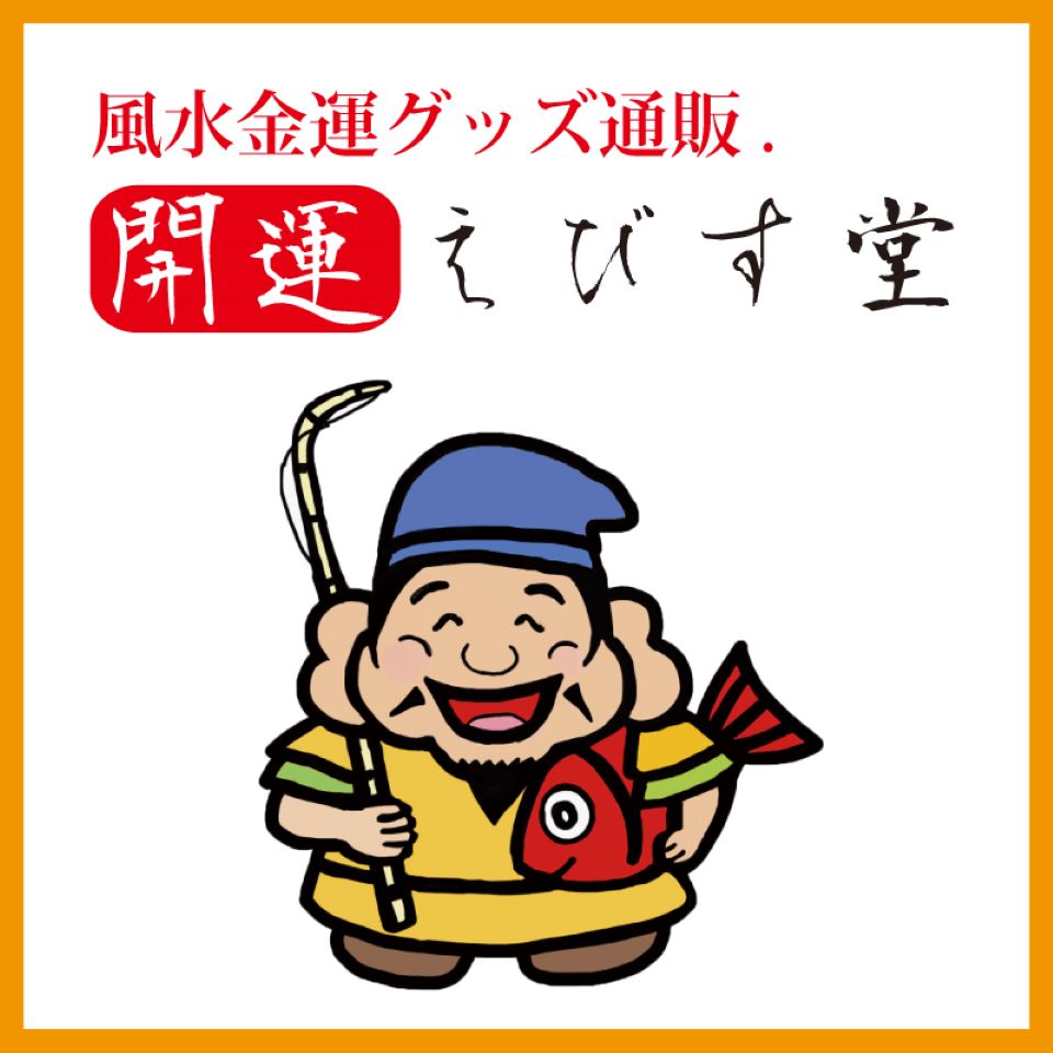 楽天市場 | 風水金運グッズ通販・開運えびす堂 - メンズ・レディース等