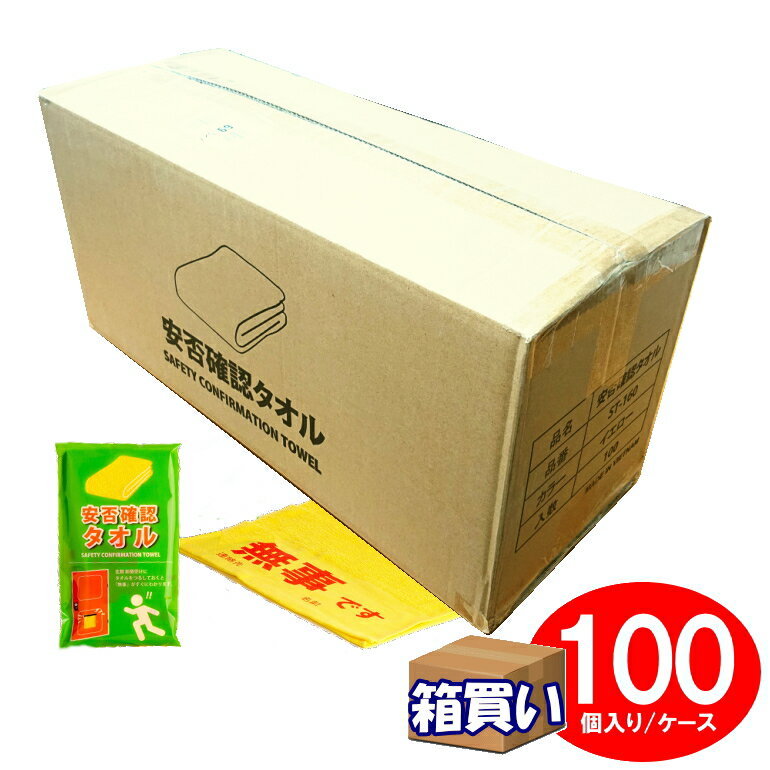 【ケース販売】【メーカー直送】安否確認タオル 100個入 1ケース 黄色タオル 「無事です」【取寄】安否確認 避難完了 黄色い目印 (法人 企業 自治会 町内会 管理組合 集合住宅 防災訓練)(防災備蓄の倉庫番 災害対策本舗)