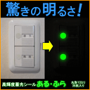 ■メール便可能：5個迄■高輝度蓄光テープある・ふら（丸型シール 10ミリ 36枚入り）【防災グッズの専門店 楽天 災害対策本舗】