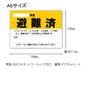 マグネット式「避難済」表示 避難済みサイン A6サイズ 148×105mm 安否確認 避難完了 黄色い目印 マグネットシート (メール便可：13個迄) (コンビニ受取可) (防災備蓄の倉庫番 災害対策本舗) 2