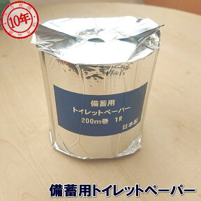 10年保存 備蓄用トイレットペーパー 真空パック1ロール200m/1個 パック加工日：2024年02月　保存期限:2034年01月 [6020] (防災備蓄の倉庫番 災害対策本舗)