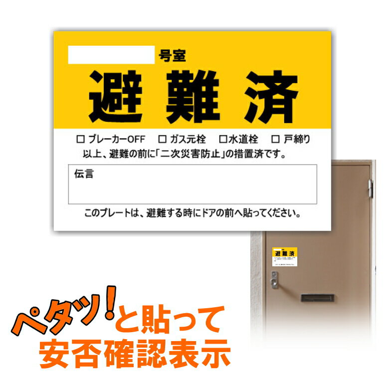 マグネット式「避難済」表示 避難済みサイン A6サイズ 148×105mm 安否確認 避難完了 黄色い目印 マグネットシート (メール便可：13個迄..