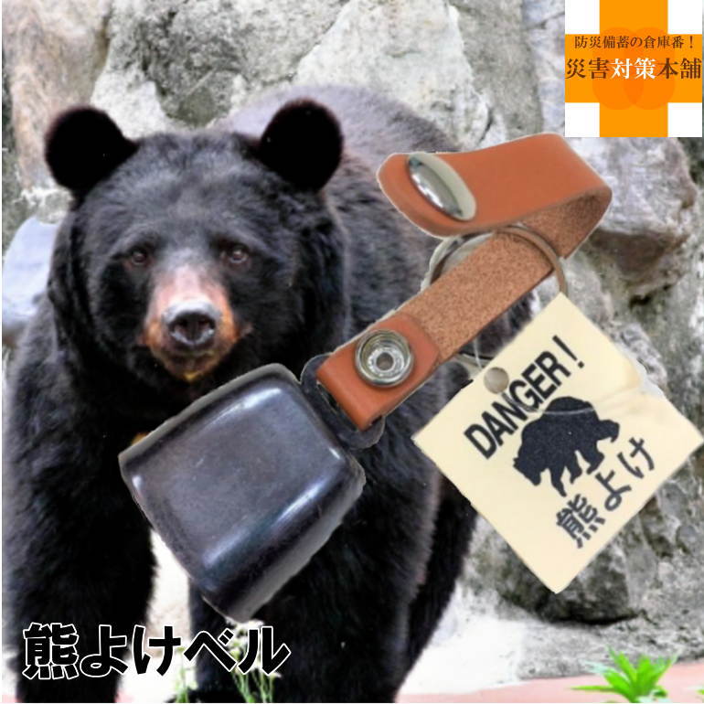 本牛皮革付 熊よけベル (メール便可：2個迄) (クマ鈴 登山 山登り キャンプ ハイキング アウトドア 野..