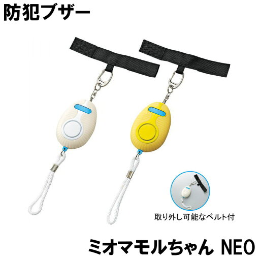 【在庫限り】防犯ブザー ミオマモルちゃんNeo (防災備蓄の倉庫番 災害対策本舗) 【在庫限り】防犯ブザー ミオマモルちゃんNeo (防災備蓄の倉庫番 災害対策本舗)
