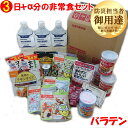 【10月20日以降順次出荷】非常食セット 3日分 バラエティセット10 ※1個につき50円をWFPに寄付 【リマインダーサービス対象】(コンビニ受取可) [8510] (防災備蓄の倉庫番 災害対策本舗)