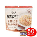 アルファー食品 アルファ米 安心米 野菜ピラフ アレルギー対応 50袋 1ケース  (コンビニ受取可) (防災備蓄の倉庫番 災害対策本舗)