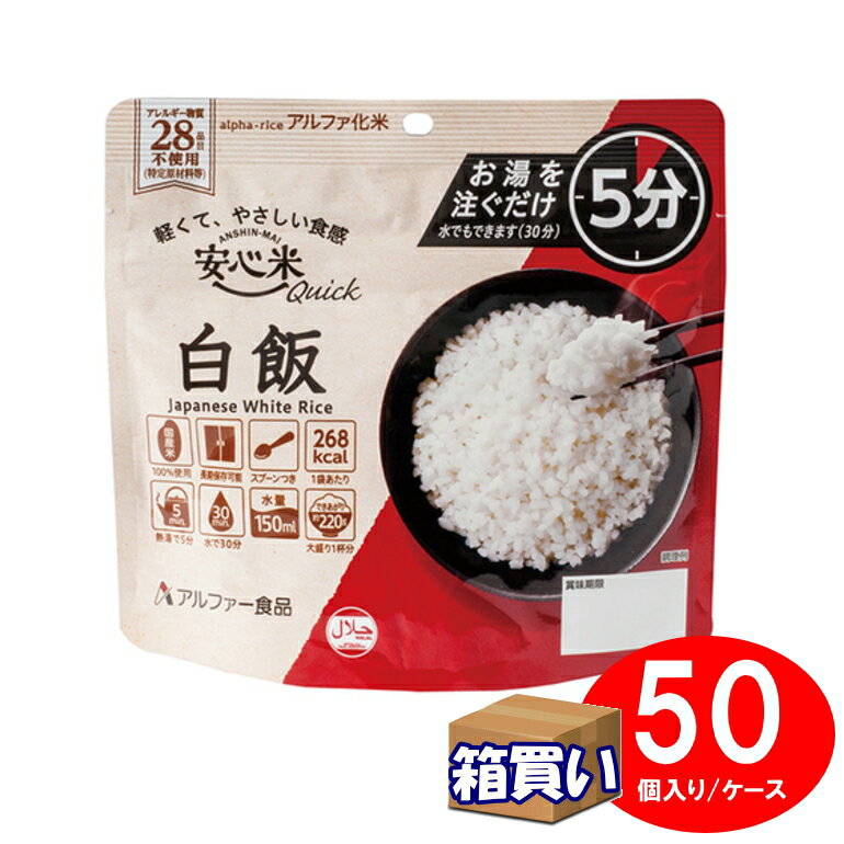【取寄】【ケース販売】アルファー食品 アルファ米 安心米クイック 白飯 50袋 1ケース アレルギー対応 ..