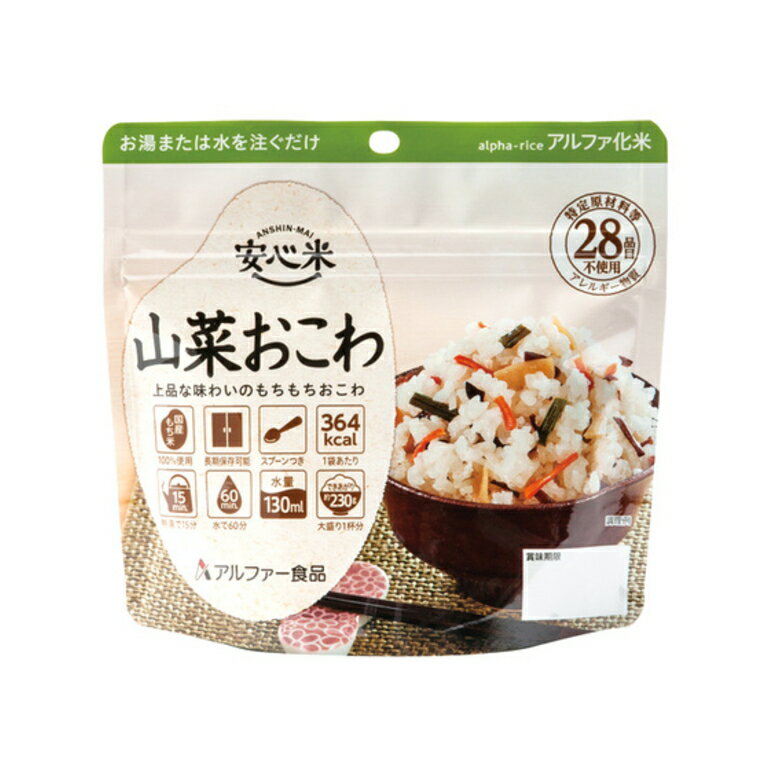 アルファー食品 アルファ米 安心米 山菜おこわ アレルギー対応 賞味期限：2029年11月以降 (10個まで)(メール便可：4個迄) (コンビニ受取可) (防災備蓄の倉庫番 災害対策本舗)