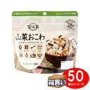 【ケース販売】アルファー食品 アルファ米 安心米 山菜おこわ アレルギー対応 50袋 1ケース 【取寄】【リマインダーサービス対象】 (コンビニ受取可) (防災備蓄の倉庫番 災害対策本舗)