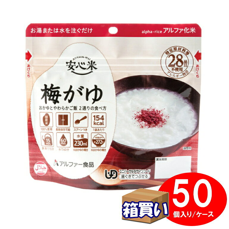 【ケース販売】アルファー食品 アルファ米 安心米 梅がゆ アレルギー対応 50袋 1ケース 【取寄】【リマインダーサービス対象】 (防災備蓄の倉庫番 災害対策本舗)