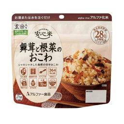 アルファ―食品 安心米 舞茸と根菜のおこわ(玄米入り) アレルギー対応 賞味期限：2029年11月 (10個まで)(メール便可：4個迄) (コンビニ受取可) (防災備蓄の倉庫番 災害対策本舗)