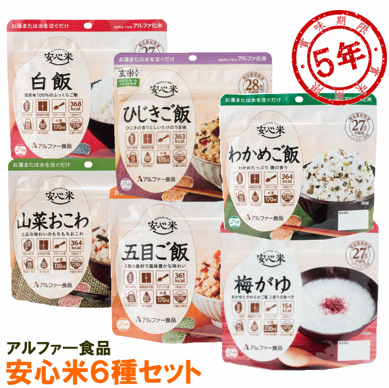 アルファー食品 アルファ米 食べ比べ安心米6種セット　最短賞味期限：2027年08月以降（安心米SH：白飯 五目ご飯 わかめご飯 ひじきご飯 山菜おこわ 梅がゆ）(コンビニ受取可) (防災備蓄の倉庫番 災害対策本舗)のサムネイル