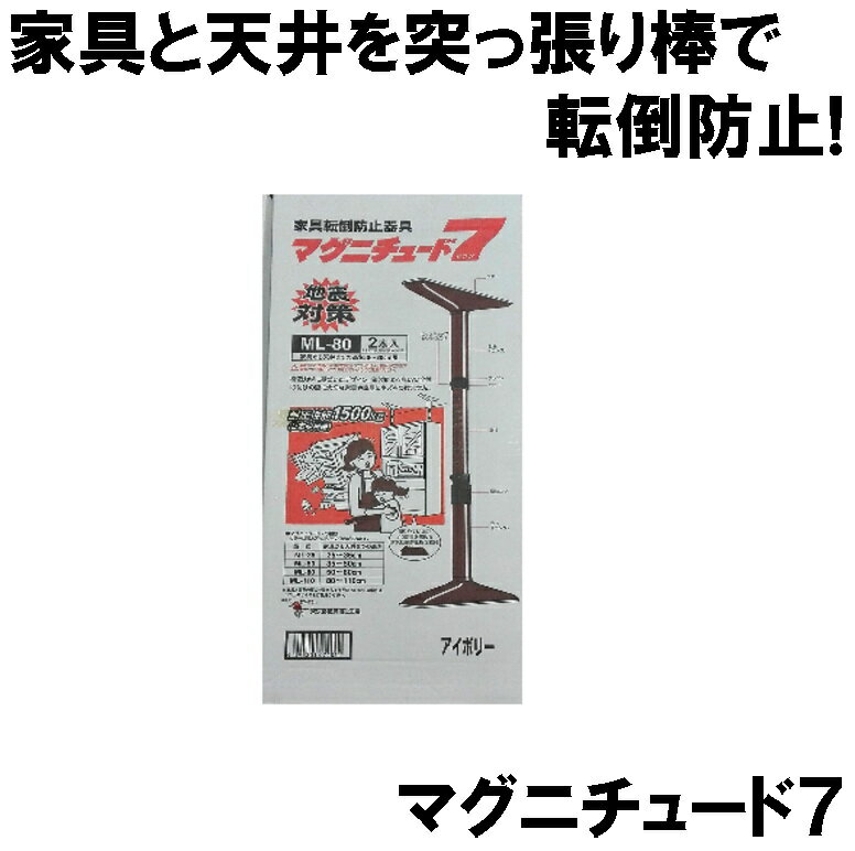 突っ張り棒 マグニチュード7 2本組み 補助板付 (防災備蓄の倉庫番 災害対策本舗)