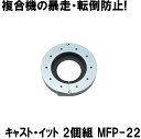 リンテック 複合機 コピー機 固定具 キャスト・イット 2個組 MFP-22(防災備蓄の倉庫番 災害対策本舗)(3)