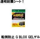 転倒防止 GBLOX GELゲル 4枚パック (メール便可:1個迄) (防災備蓄の倉庫番 災害対策本舗)