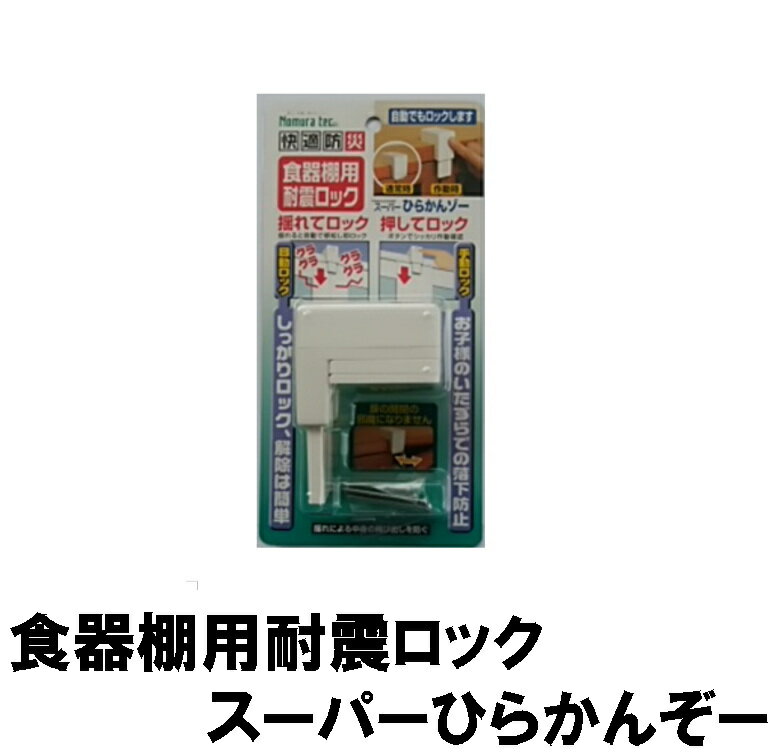 食器棚用耐震ロック スーパーひらかんぞー (防災備蓄の倉庫番 災害対策本舗)のサムネイル