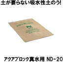 【訳あり】日水化学 吸水性土のう アクアブロック 真水用 1枚 ND-20 【使用期限2026年03月】(法人 企業 自治会 洪水 冠水 )(防災備蓄の倉庫番 ...