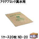 日水化学 吸水性土のう アクアブロック 真水用 1ケース20枚 ND-20 【使用期限2026年03月】 [14020] (防災備蓄の倉庫番 災害対策本舗)