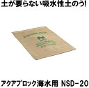 【訳あり】【使用期限短い】日水化学 吸水性土のう アクアブロック 海水対応 1枚 NSD-20 【使用期限2025年06月】(法人 企業 自治会 洪水 冠水 )...
