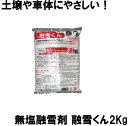 コンパル 無塩融雪剤 融雪くん 2kg (防災備蓄の倉庫番 災害対策本舗)(3)