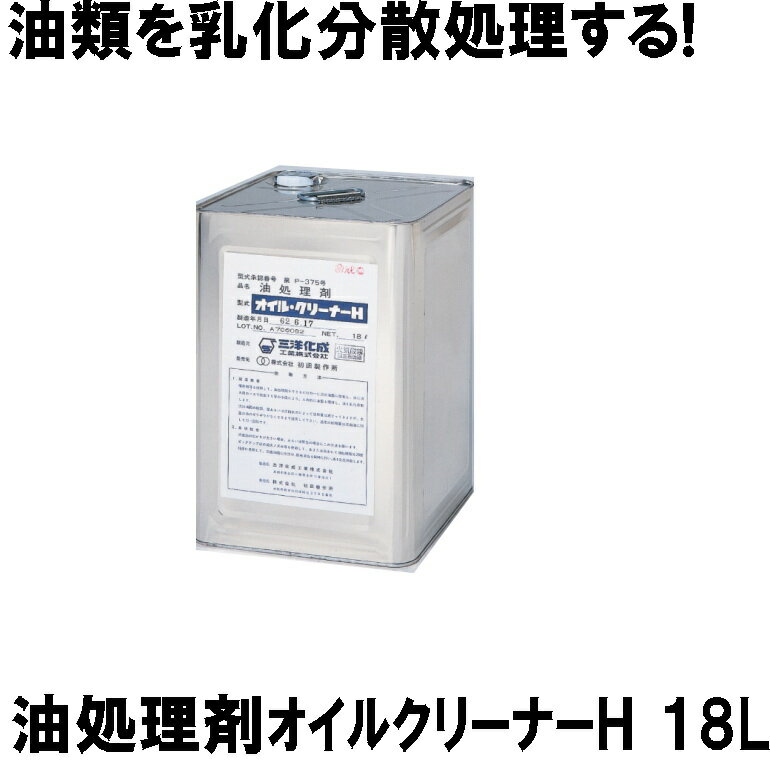 油処理剤 オイルクリーナーH 18L缶 12020 (防災備蓄の倉庫番 災害対策本舗)