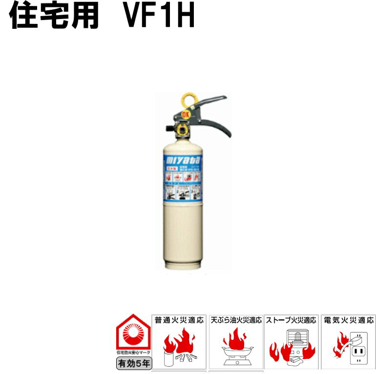 家庭用消火器 モリタ宮田 NEWリトルファイヤーペット VF1HA 有効使用期限：2029年 【リマインダーサービス対象】 コンビニ受取可 [10010] 防災備蓄の倉庫番 災害対策本舗 